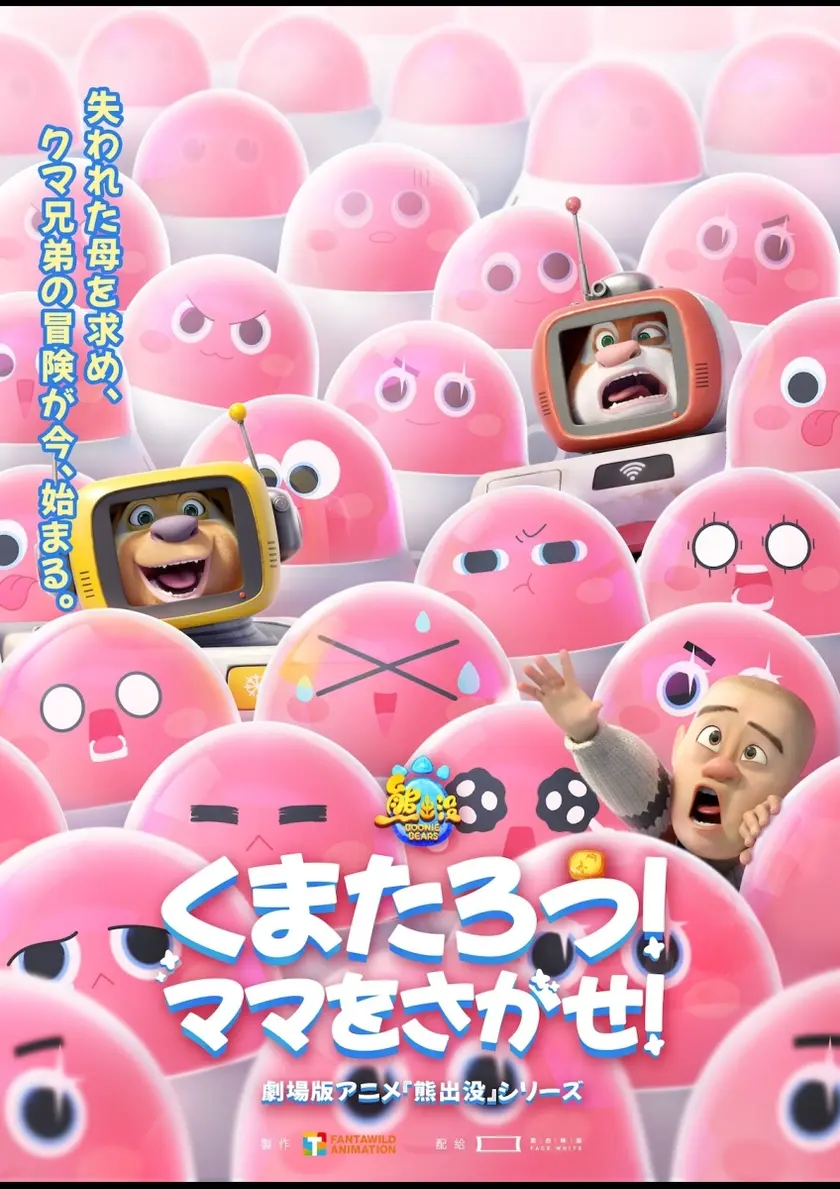 くまたろう！ママをさがせ！ ～熊出没～ ポスター