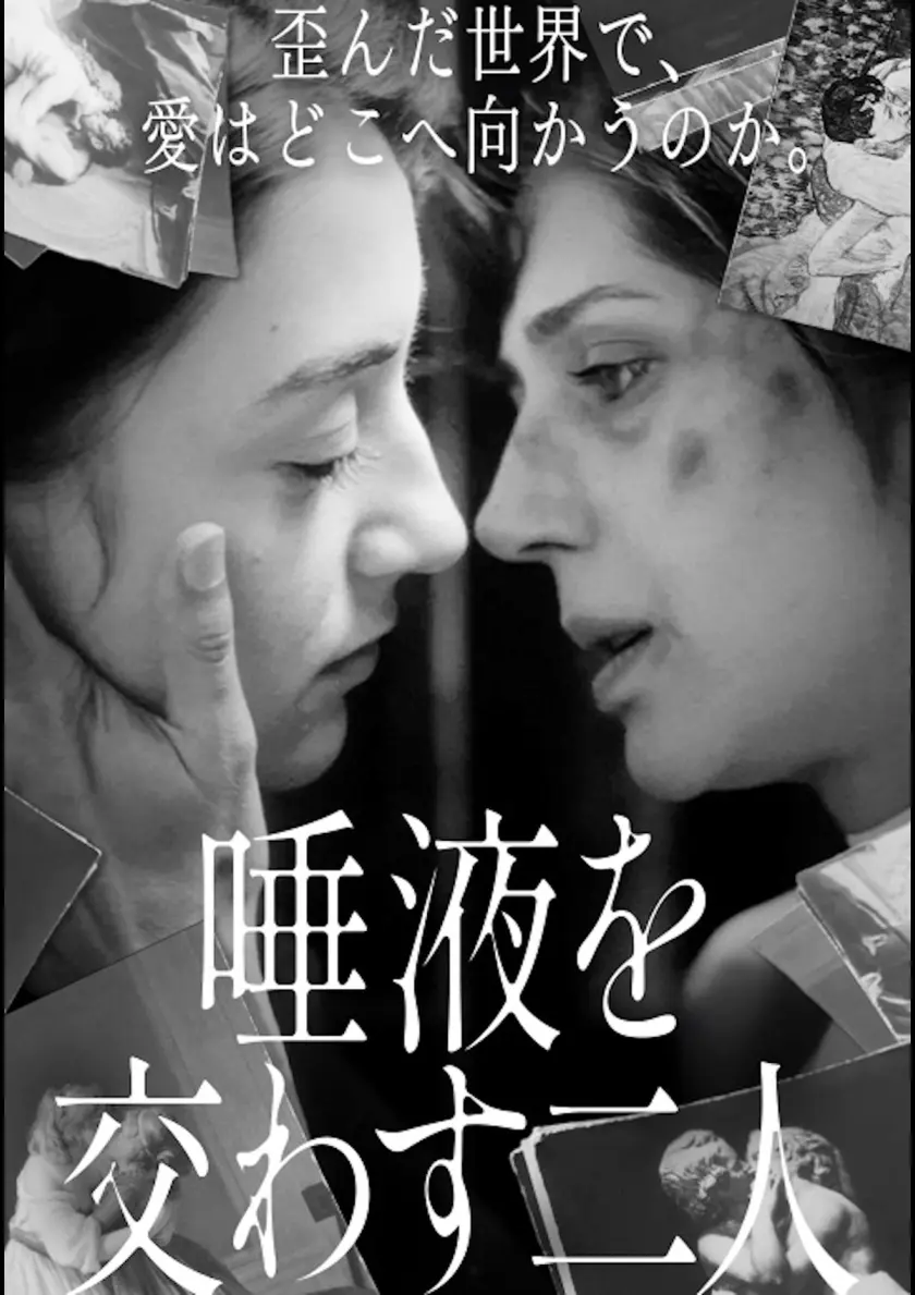 唾液を交わす二人 ポスター