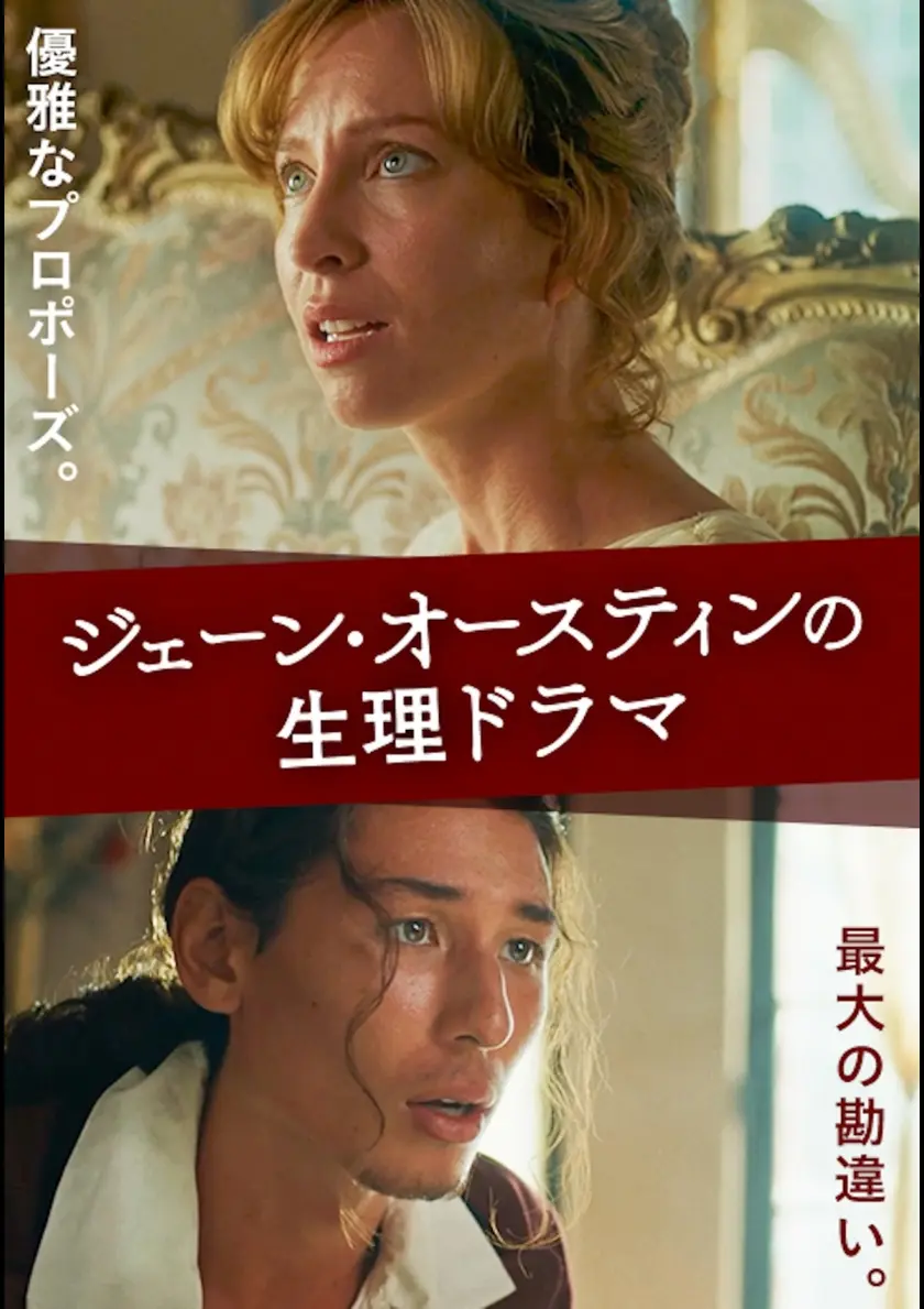 ジェーン・オースティンの生理ドラマ ポスター