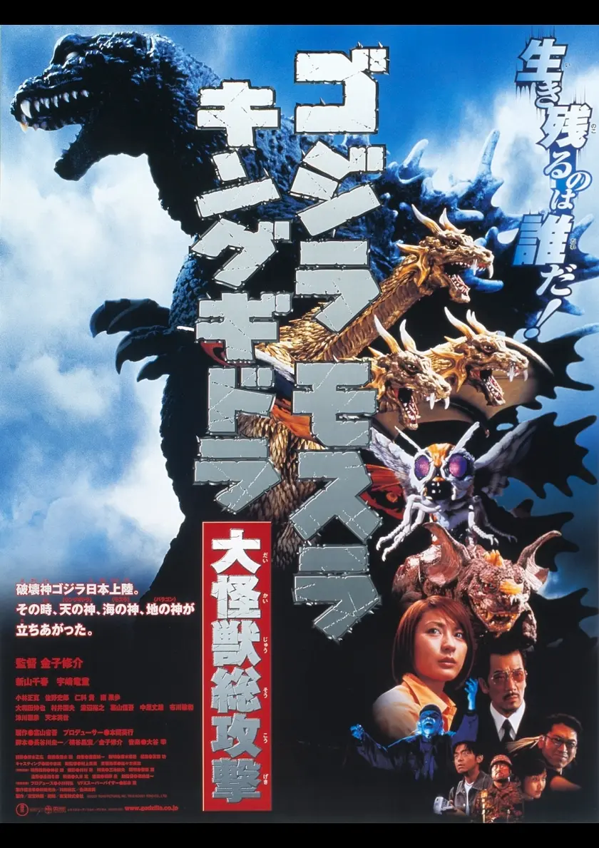 ゴジラ モスラ キングギドラ 大怪獣総攻撃 4Kデジタルリマスター版 ポスター