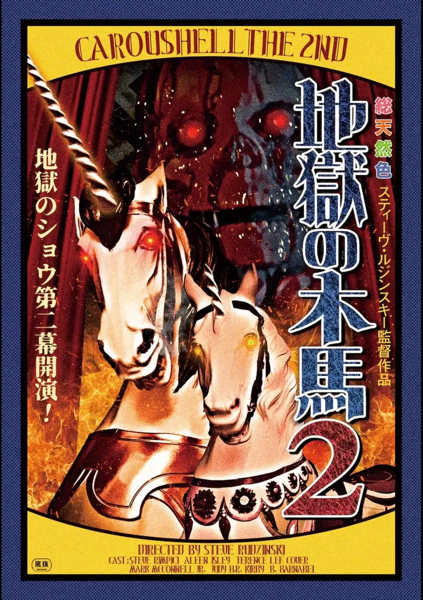 地獄の木馬２ ポスター