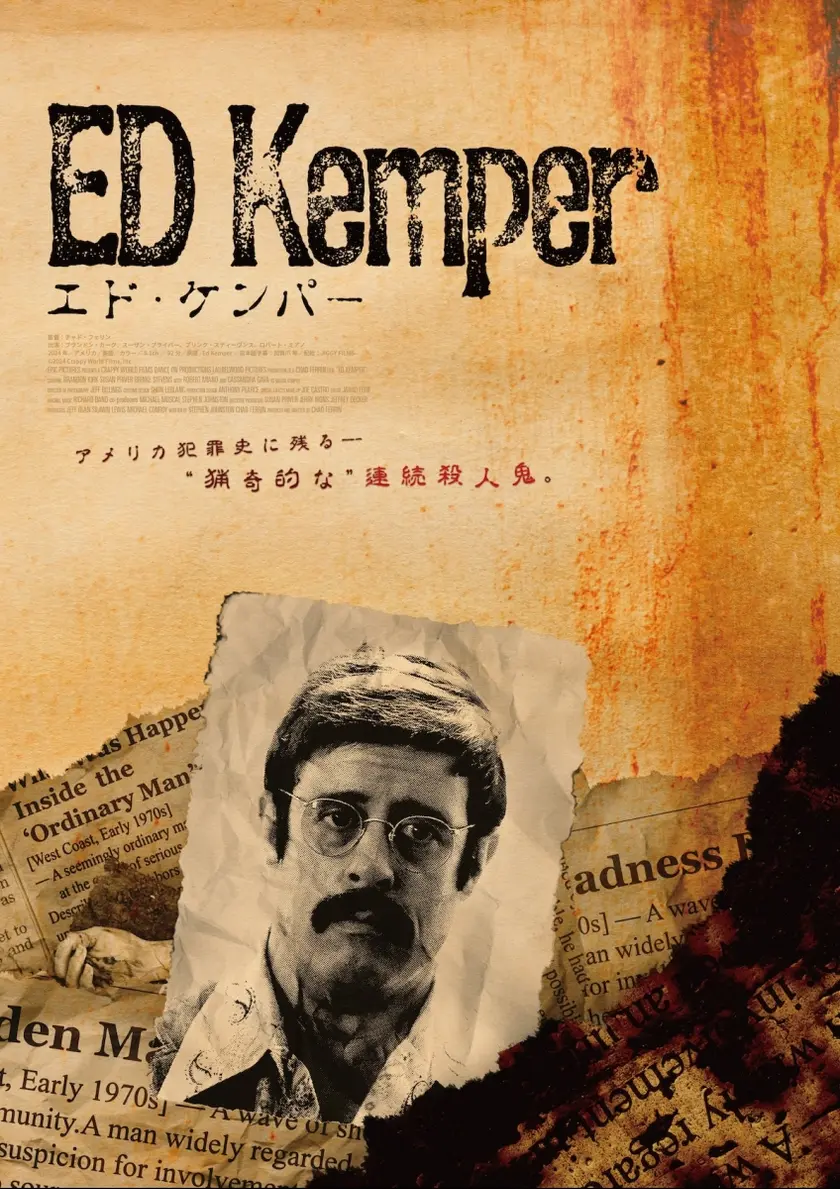 エド・ケンパー ポスター