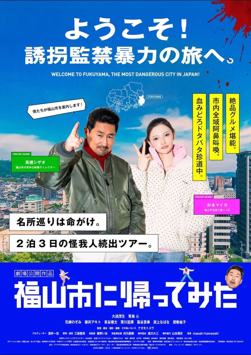 福山市に帰ってみた ポスター