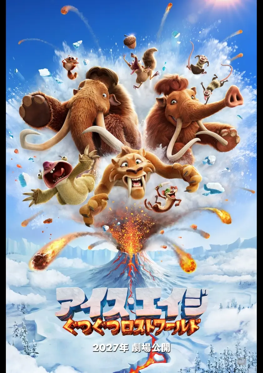 アイス・エイジ：ぐつぐつロストワールド ポスター
