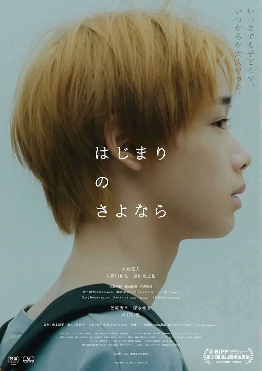 はじまりのさよなら ポスター