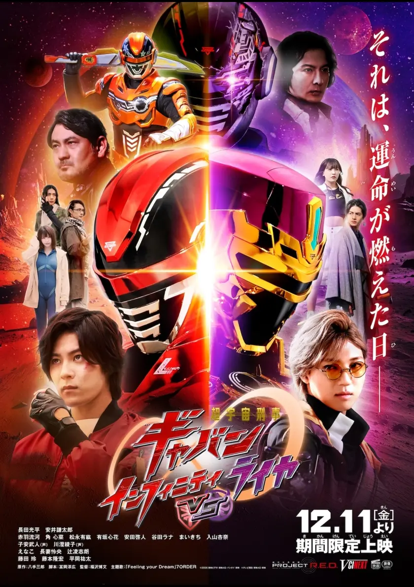 超宇宙刑事ギャバン インフィニティ VS ライヤ ポスター