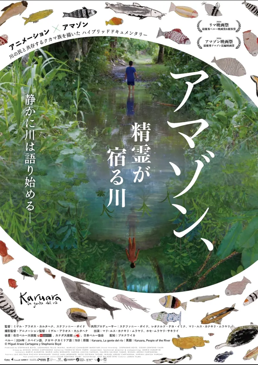 アマゾン、精霊が宿る川 ポスター