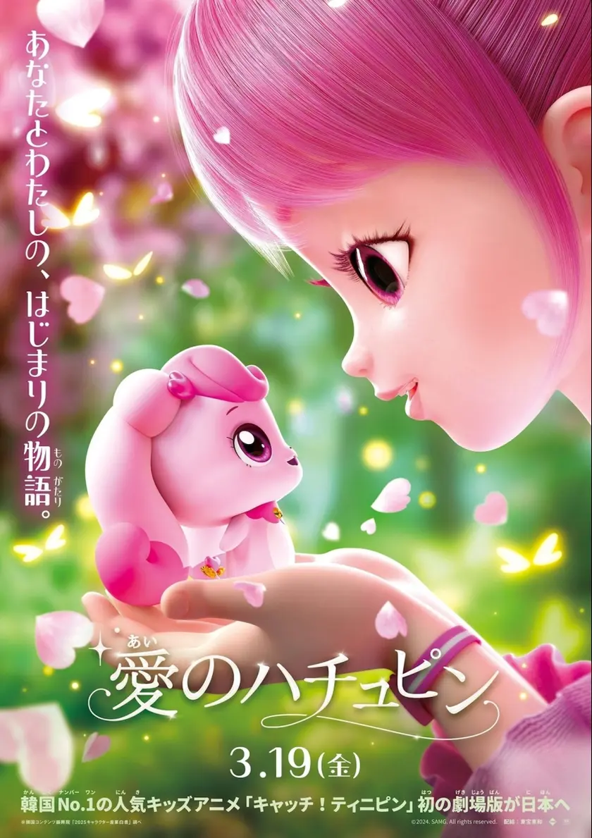 愛のハチュピン ポスター
