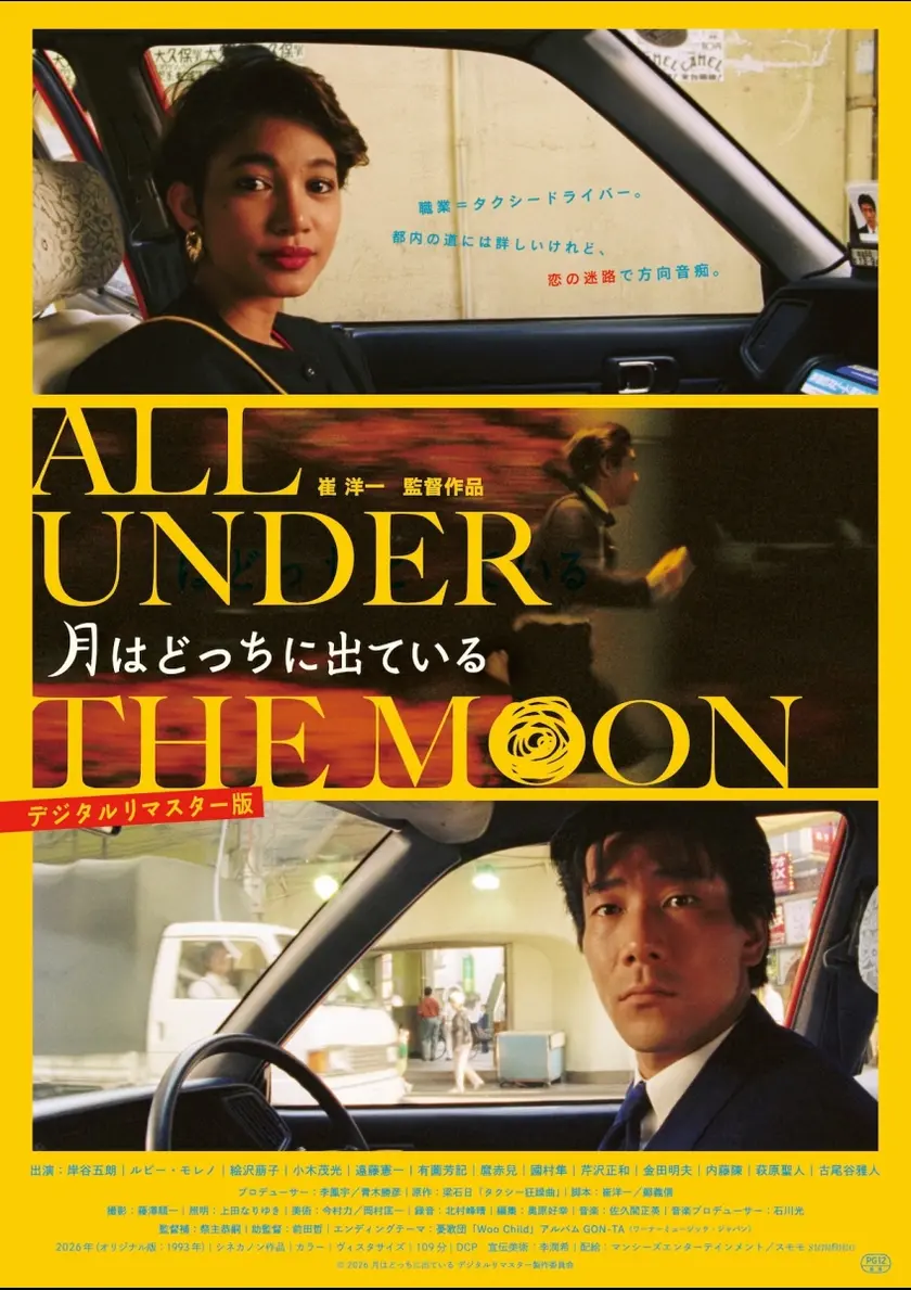 月はどっちに出ている　デジタルリマスター版 ポスター