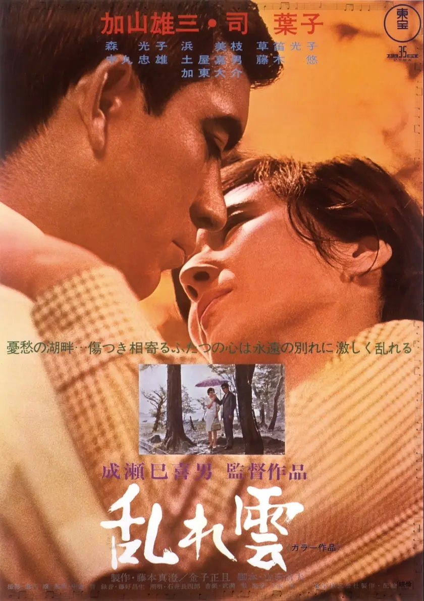 乱れ雲 4Kデジタルリマスター版 ポスター