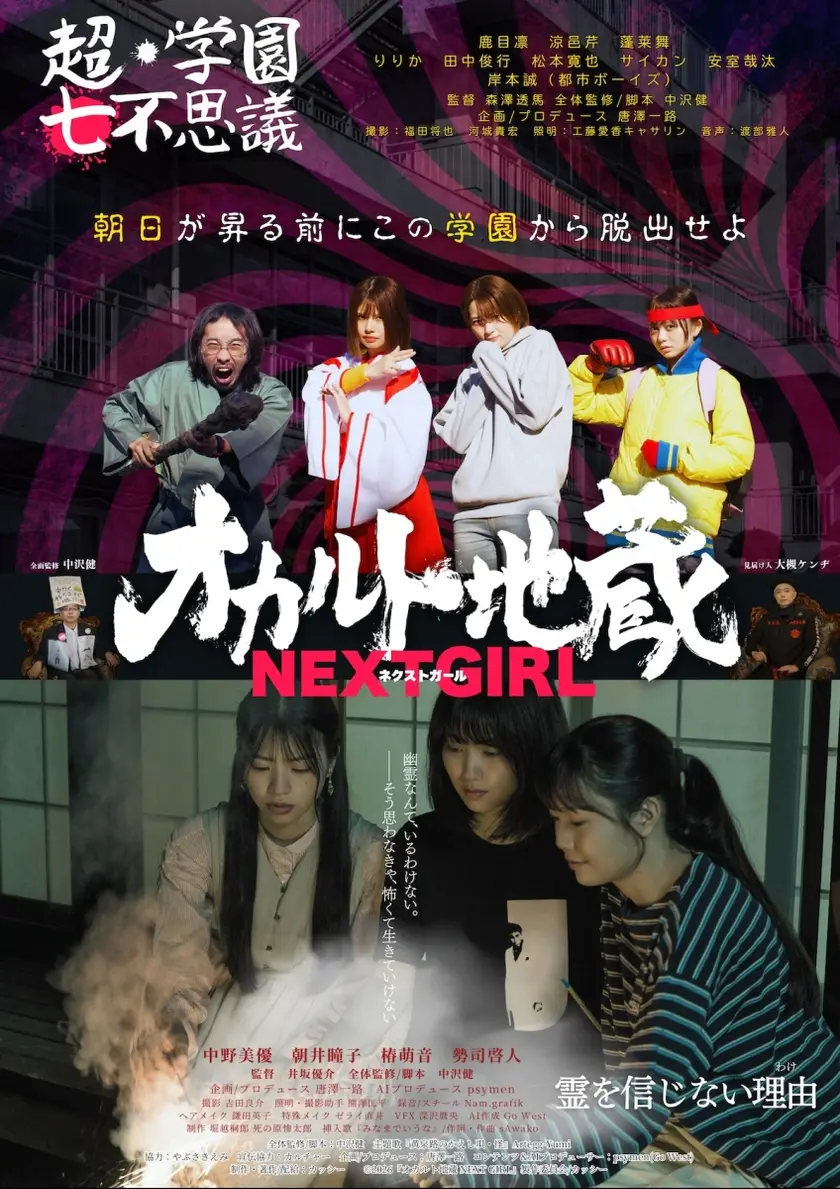 オカルト地蔵 NEXT GIRL ポスター