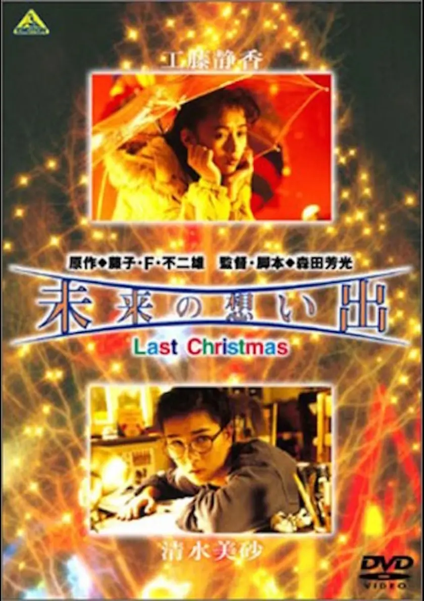 未来の想い出　Last Christmas ポスター