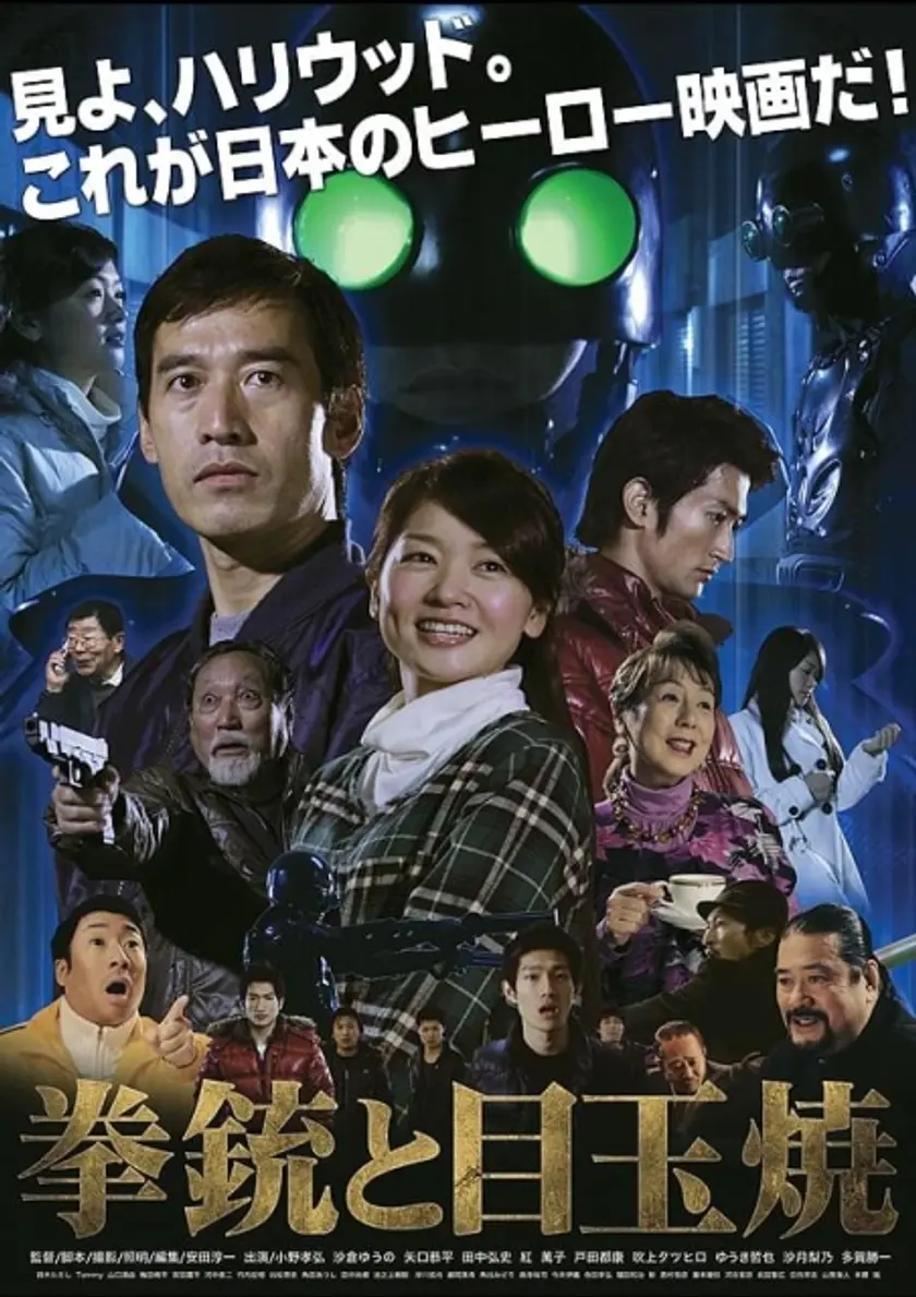 拳銃と目玉焼 ポスター