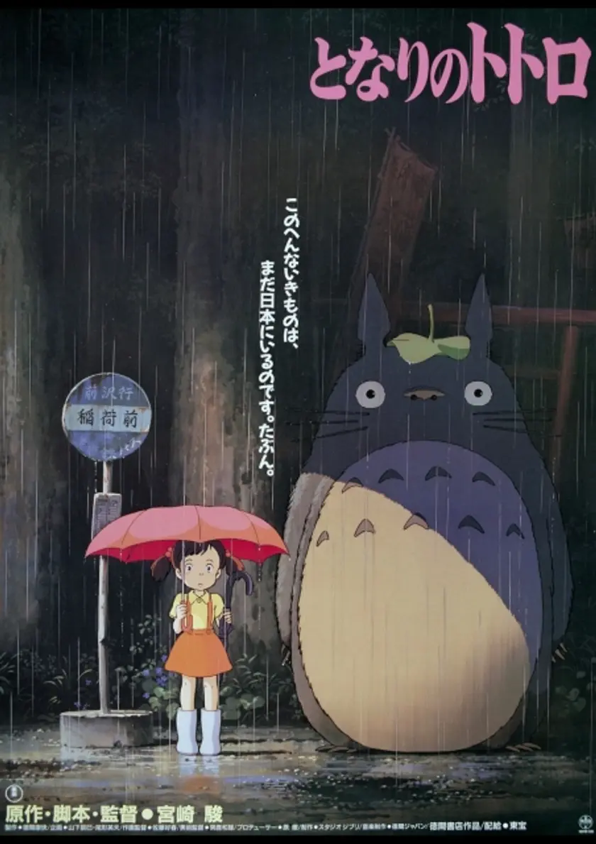となりのトトロ ポスター