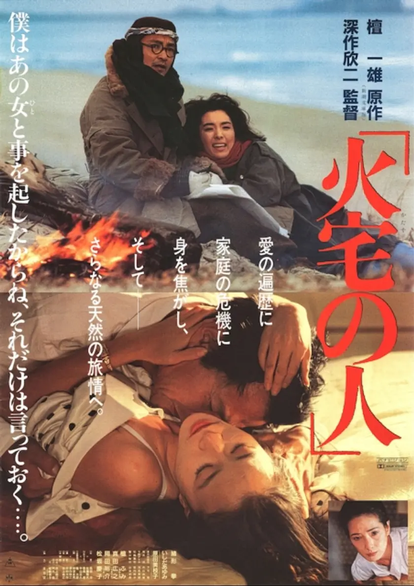 火宅の人 ポスター