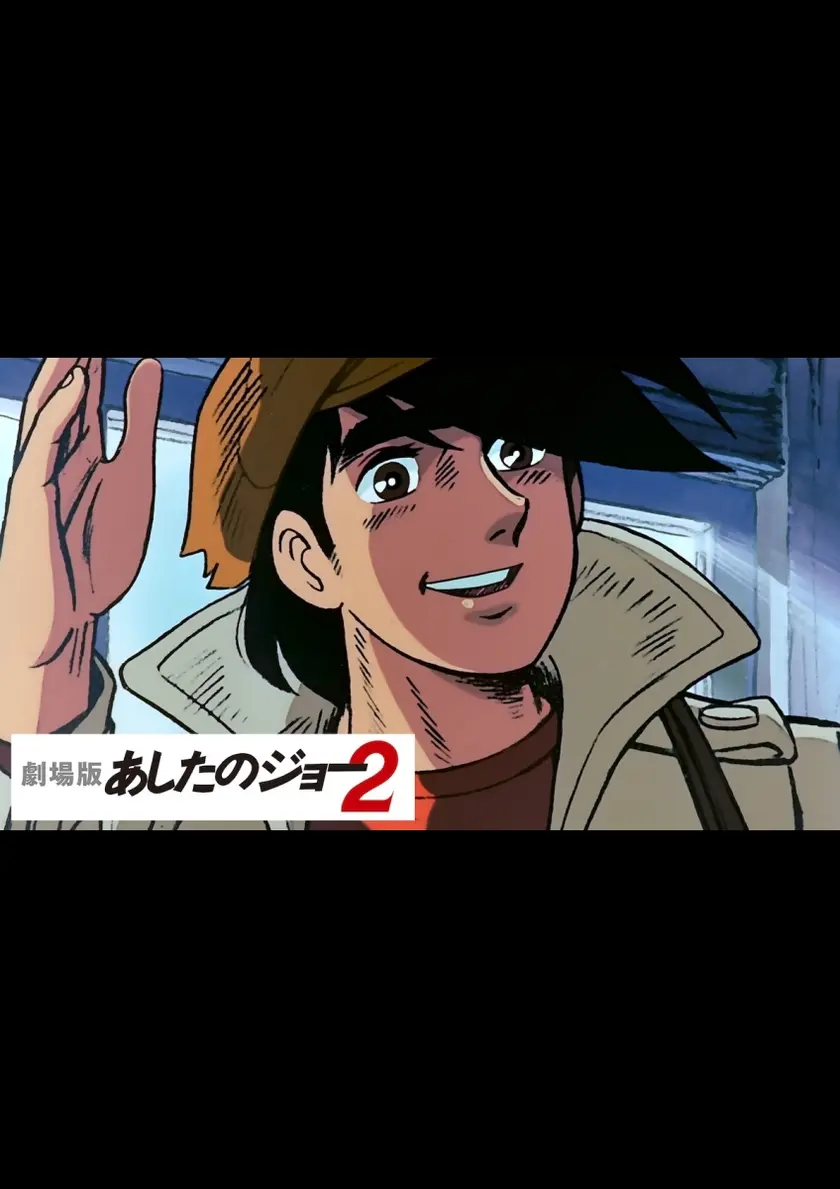 劇場版　あしたのジョー2 ポスター