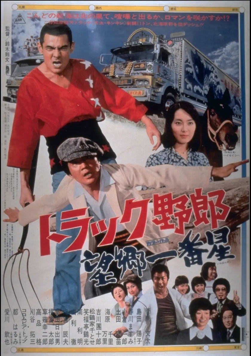 トラック野郎　望郷一番星（1976） ポスター