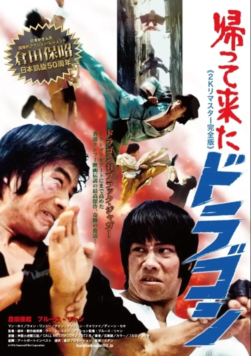 帰って来たドラゴン ポスター