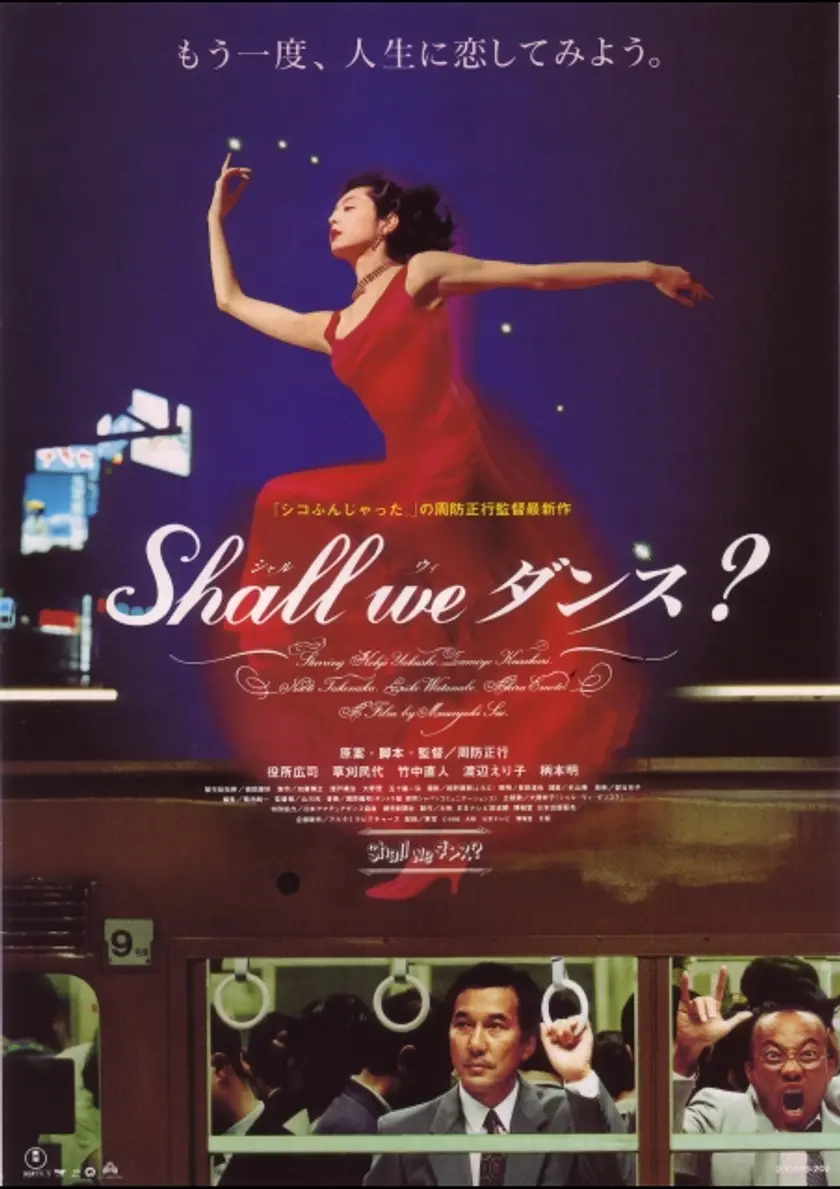 Shall We ダンス?（1996） ポスター