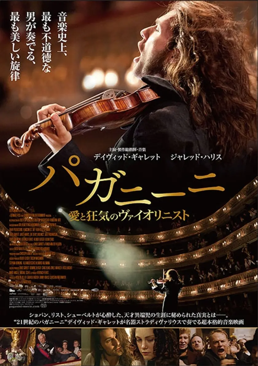 パガニーニ　愛と狂気のヴァイオリニスト ポスター