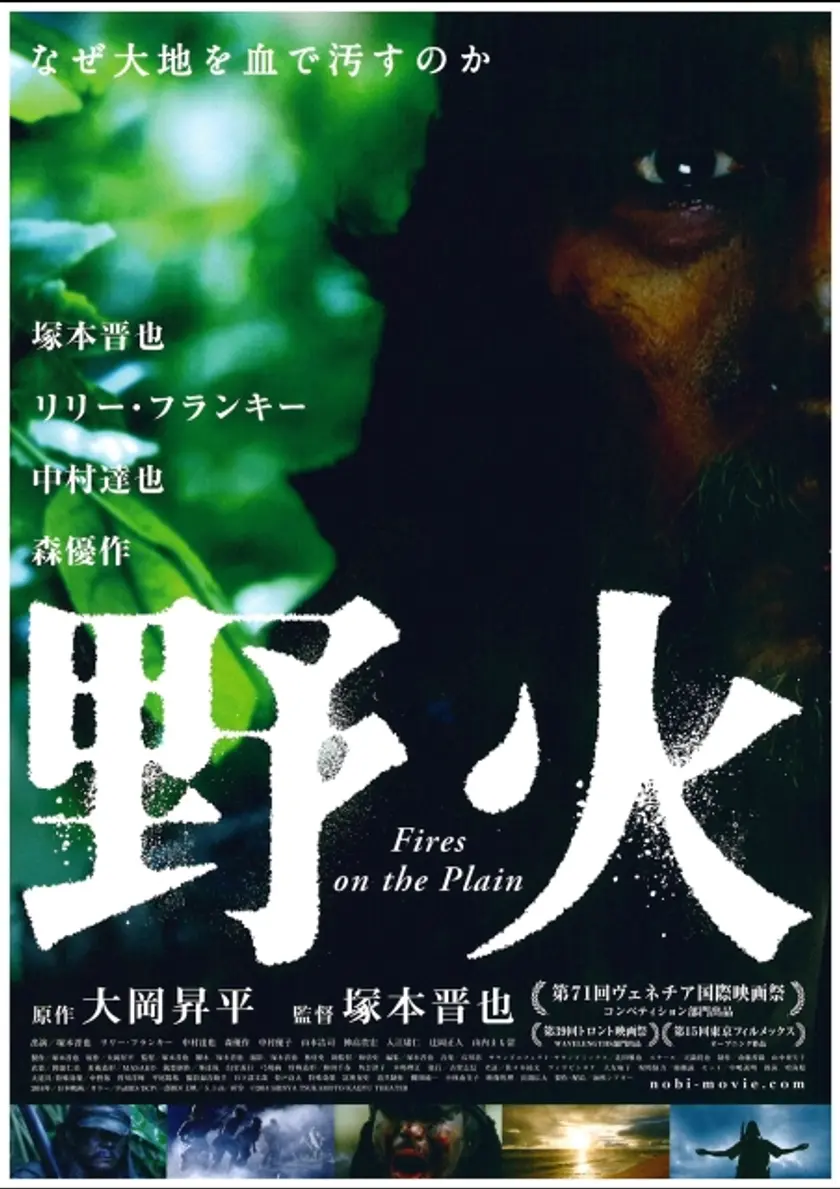 野火（2015） ポスター