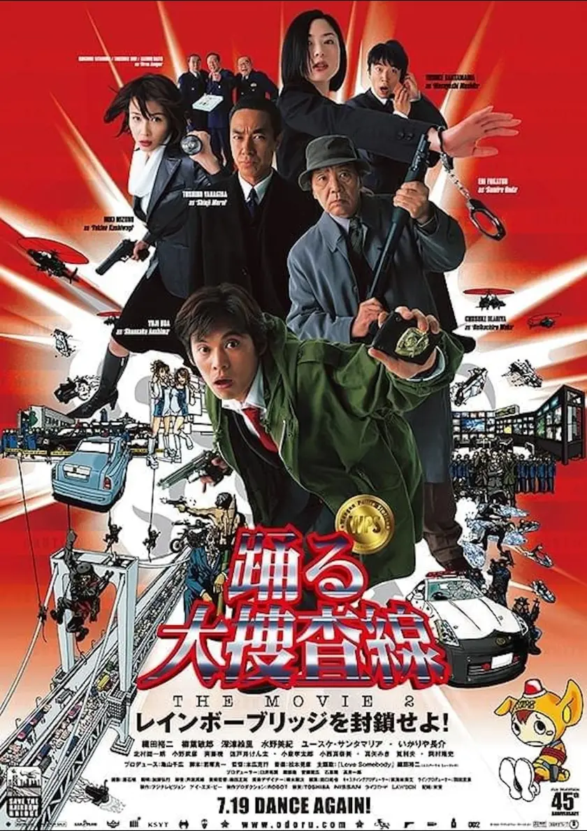 踊る大捜査線 THE MOVIE2 レインボーブリッジを封鎖せよ！ ポスター
