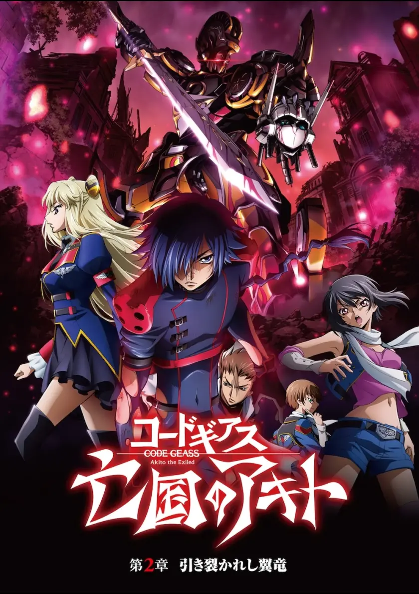 コードギアス 亡国のアキト 第2章「引き裂かれし翼竜」 ポスター