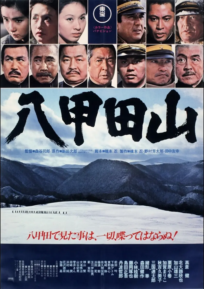 八甲田山 4Kデジタルリマスター版 ポスター