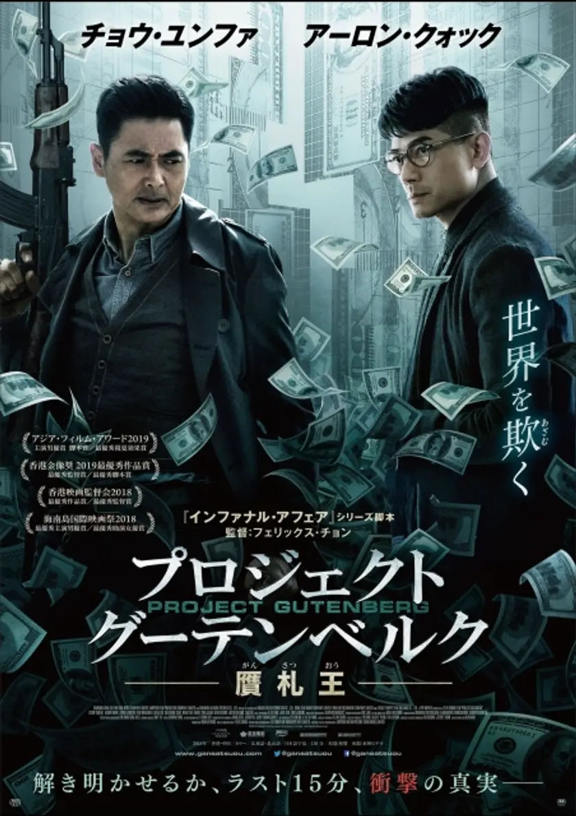 プロジェクト・グーテンベルク 贋札王 ポスター