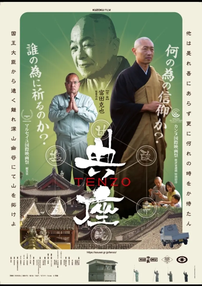 典座 -TENZO- ポスター