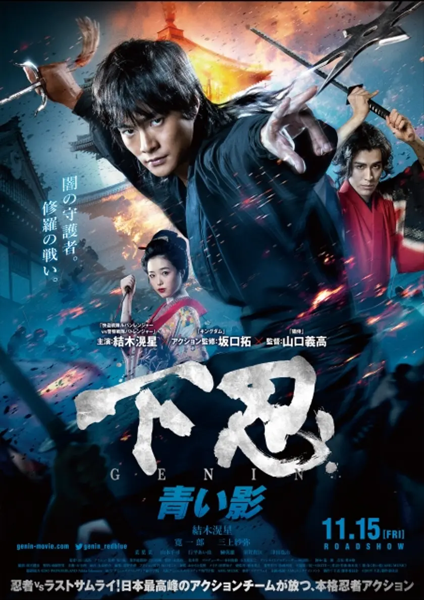 下忍 青い影 ポスター