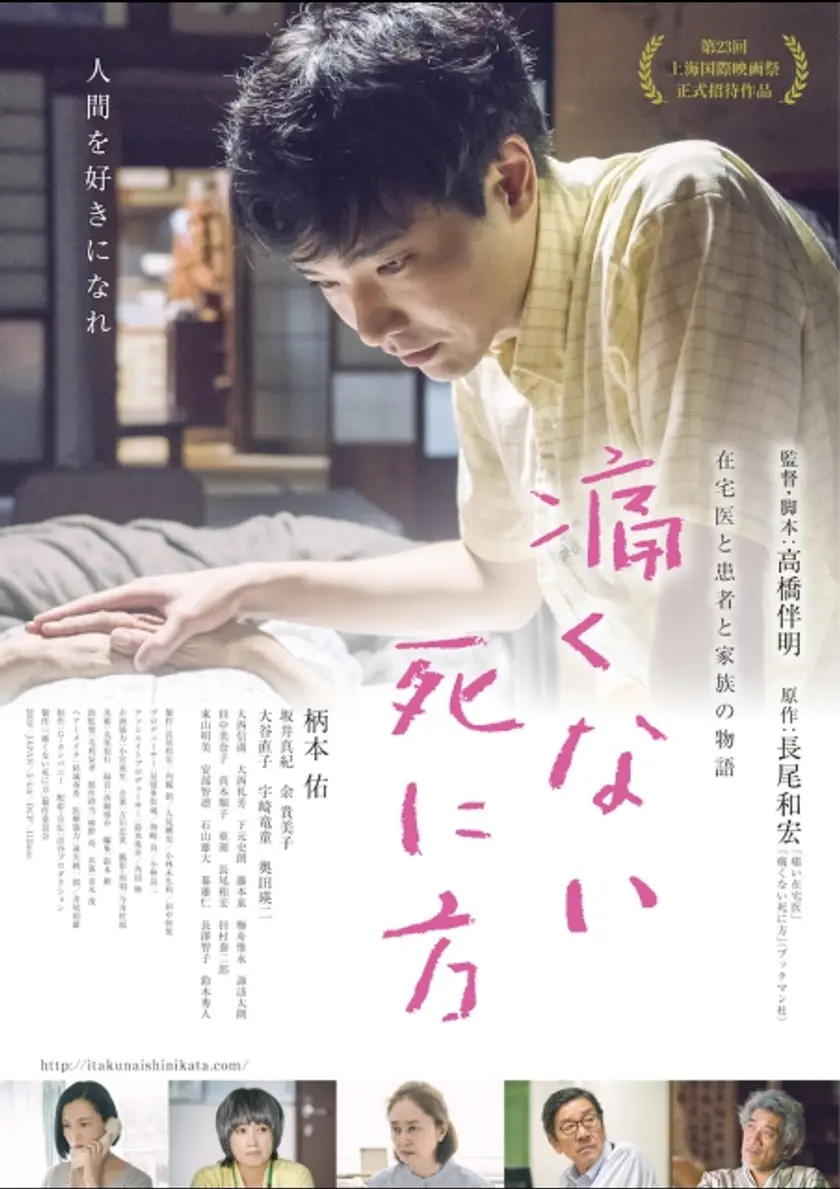 痛くない死に方 ポスター
