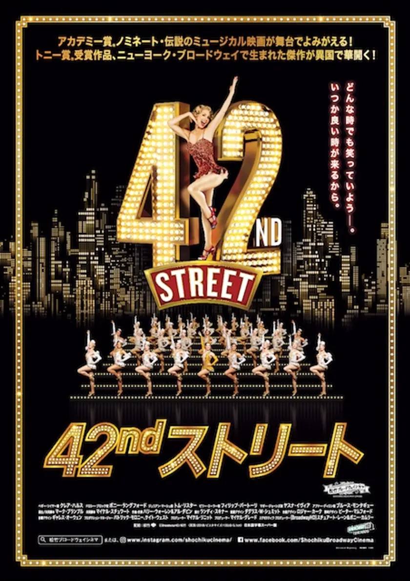 42ndストリート〈松竹ブロードウェイシネマ〉 ポスター