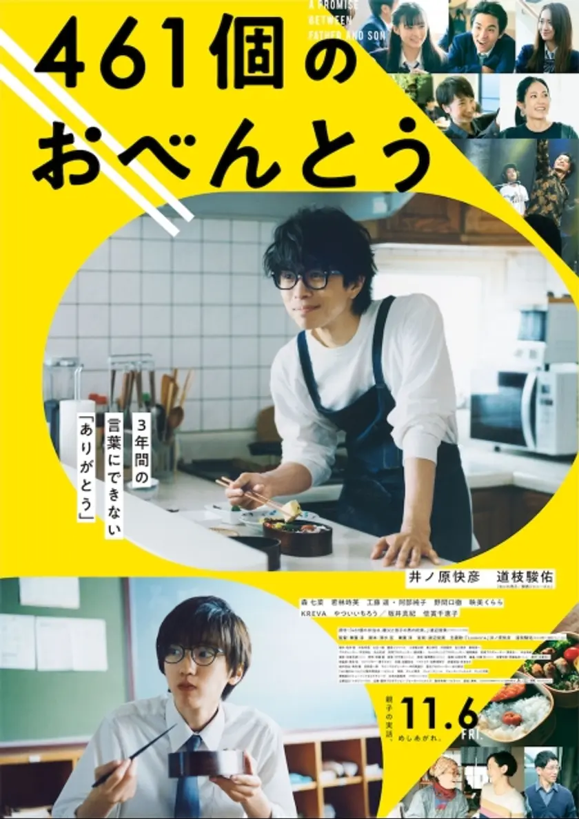461個のおべんとう ポスター