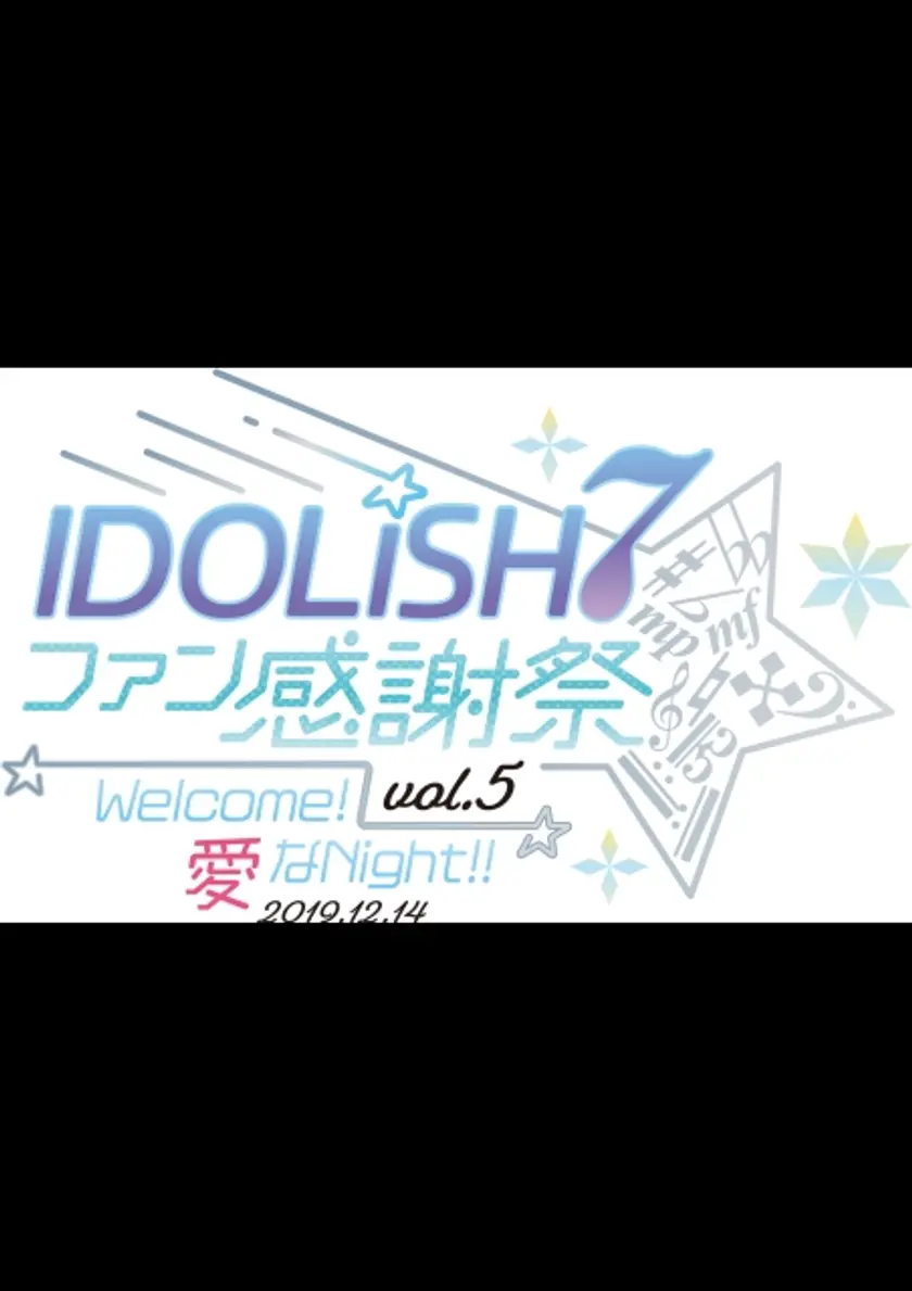 アイドリッシュセブン ファン感謝祭vol.5 Welcome！愛なNight！！ ポスター