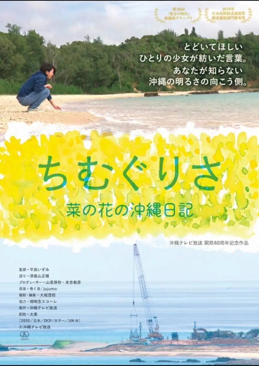ちむぐりさ　菜の花の沖縄日記 ポスター