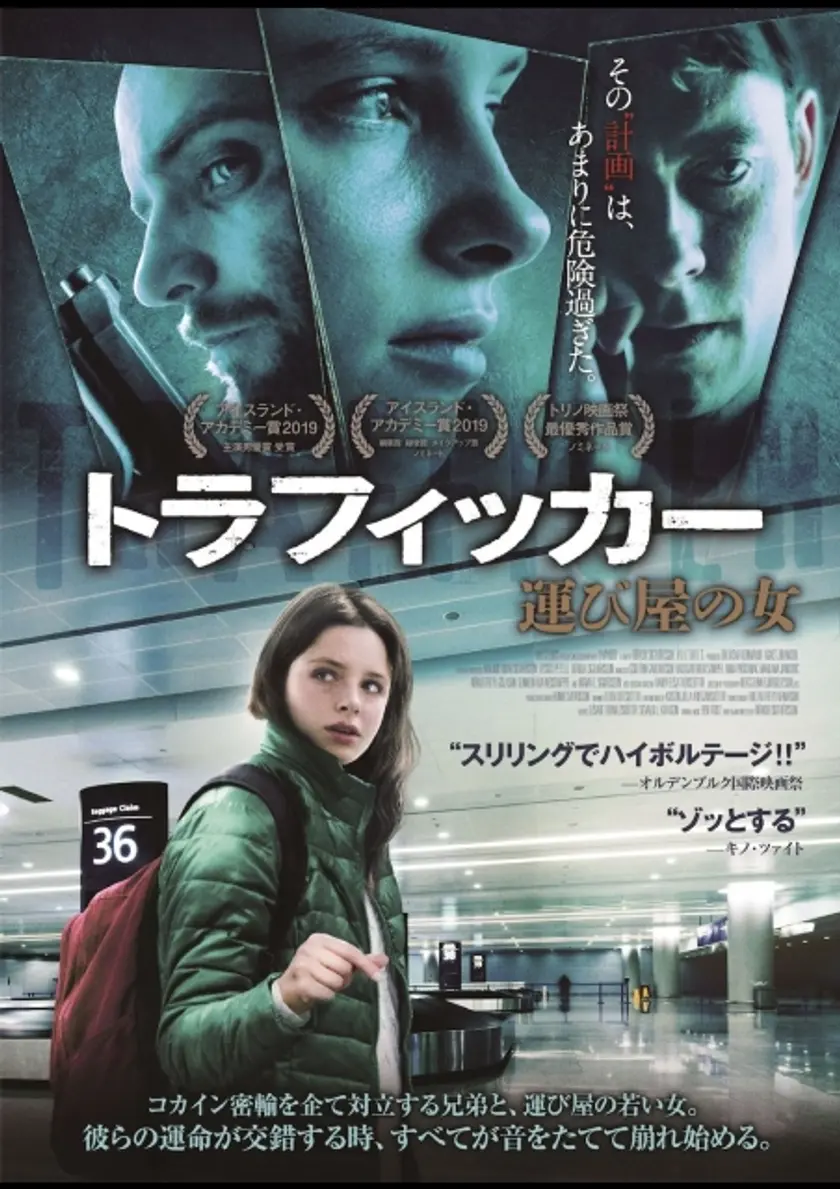 トラフィッカー 運び屋の女 ポスター