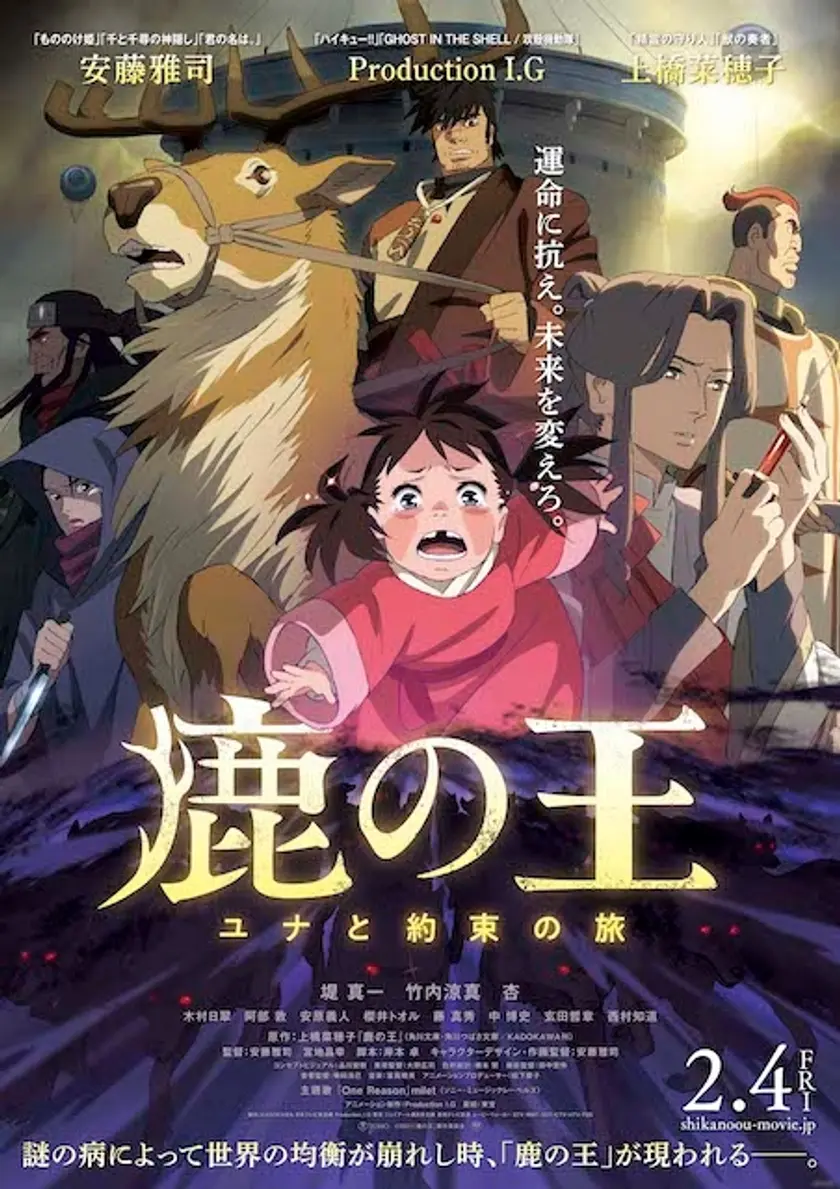 鹿の王　ユナと約束の旅 ポスター