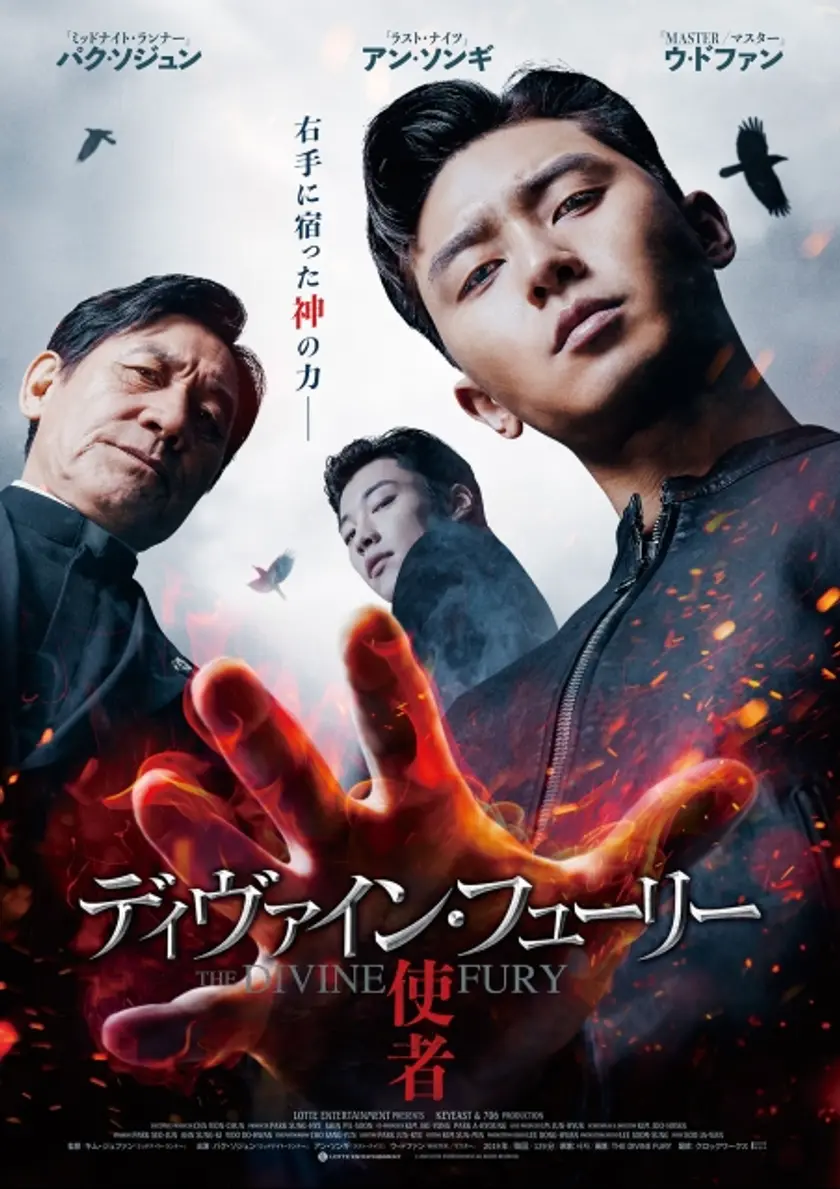 ディヴァイン・フューリー／使者 ポスター