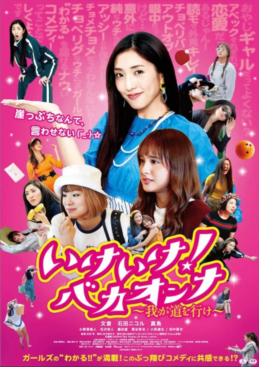 いけいけ！バカオンナ～我が道を行け～ ポスター