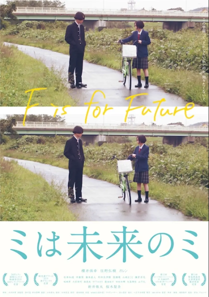 ミは未来のミ ポスター