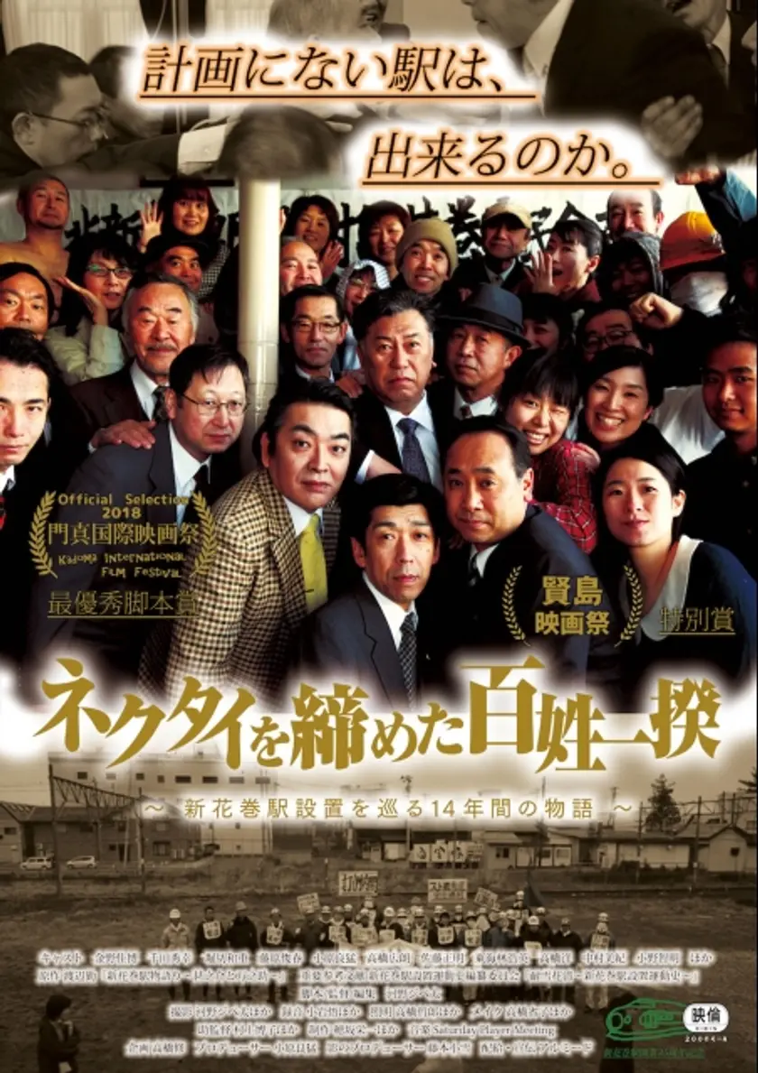 ネクタイを締めた百姓一揆 ポスター