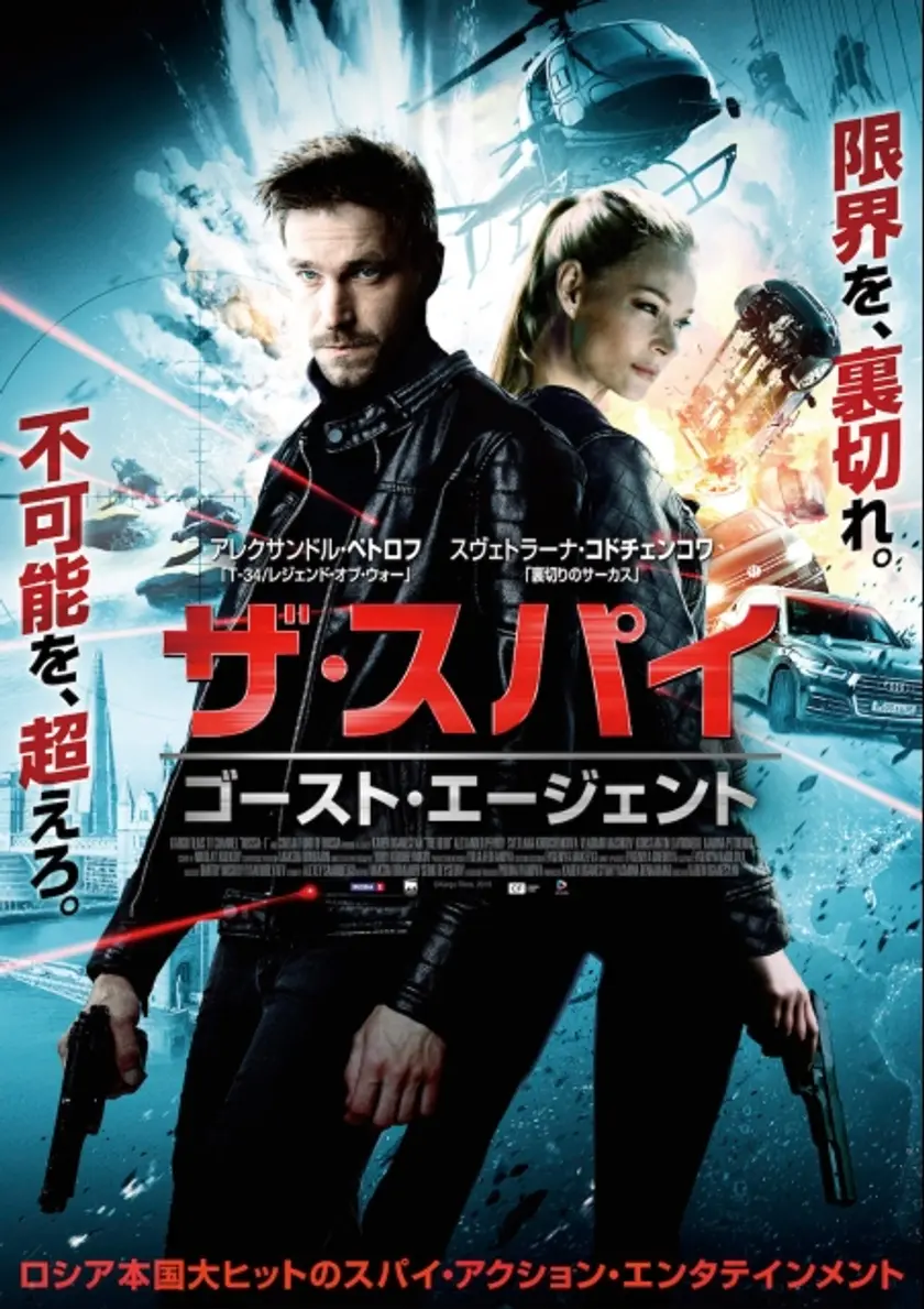 ザ・スパイ ゴースト・エージェント ポスター