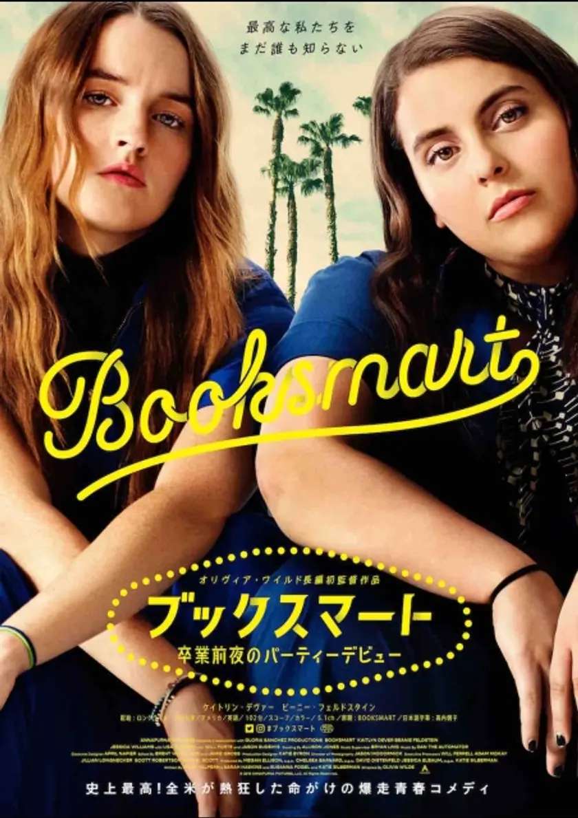 ブックスマート 卒業前夜のパーティーデビュー ポスター