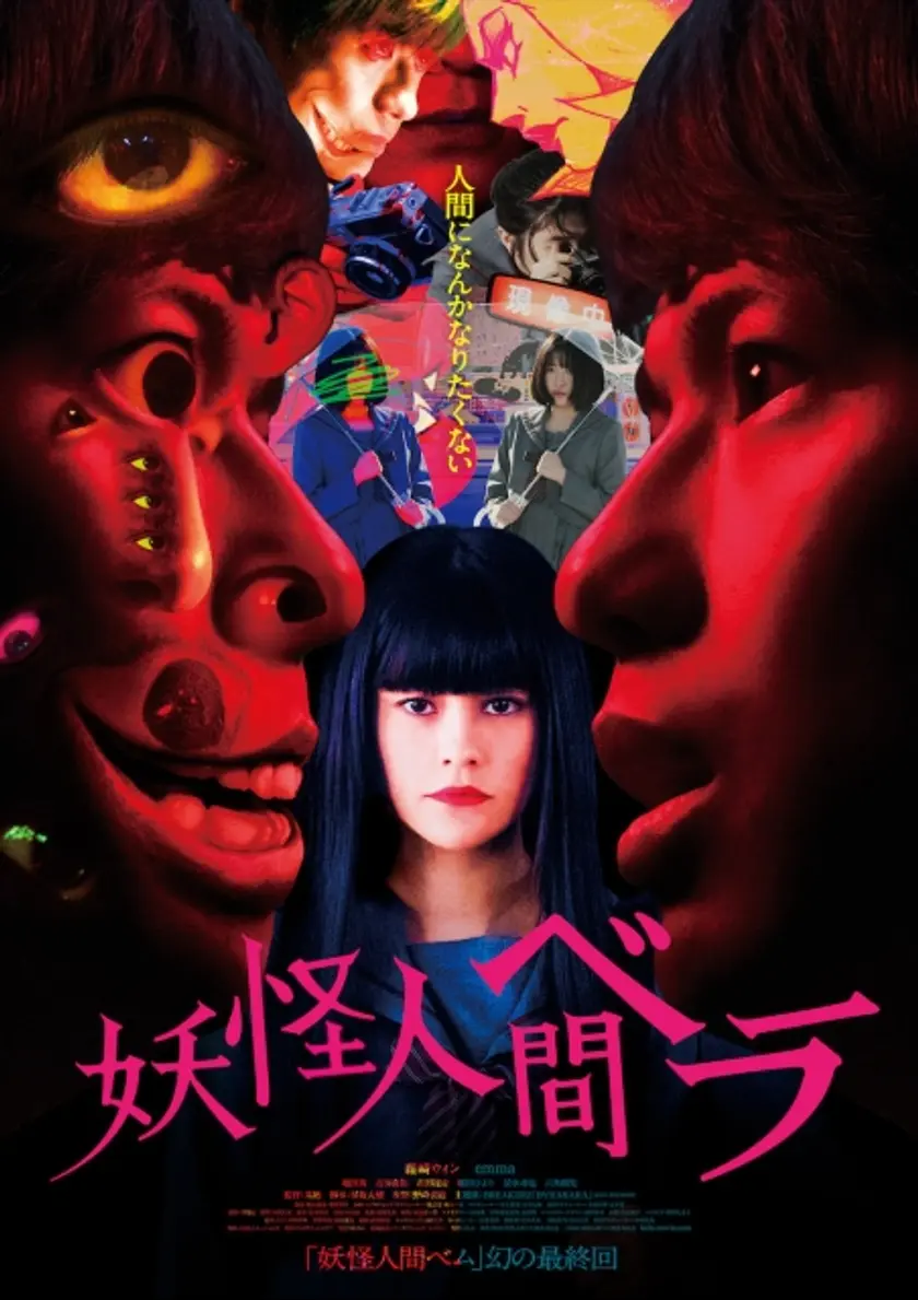 妖怪人間ベラ ポスター