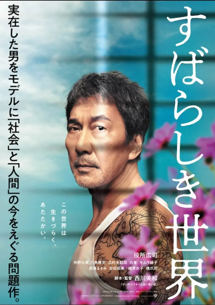 すばらしき世界 ポスター