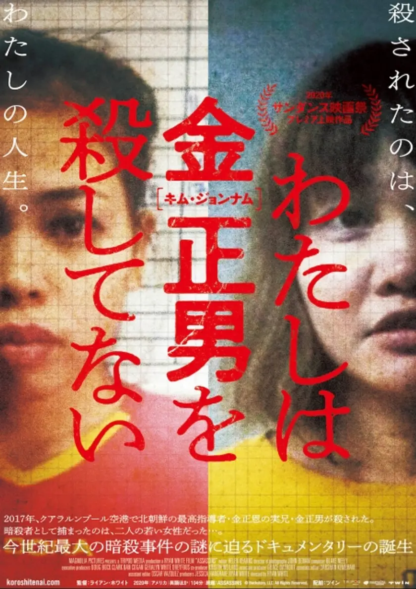 わたしは金正男を殺してない ポスター