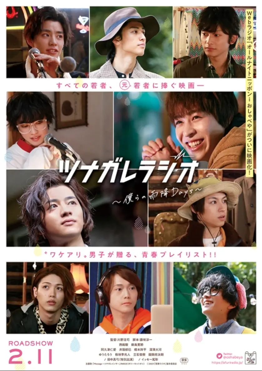 ツナガレラジオ 〜僕らの雨降Days～ ポスター