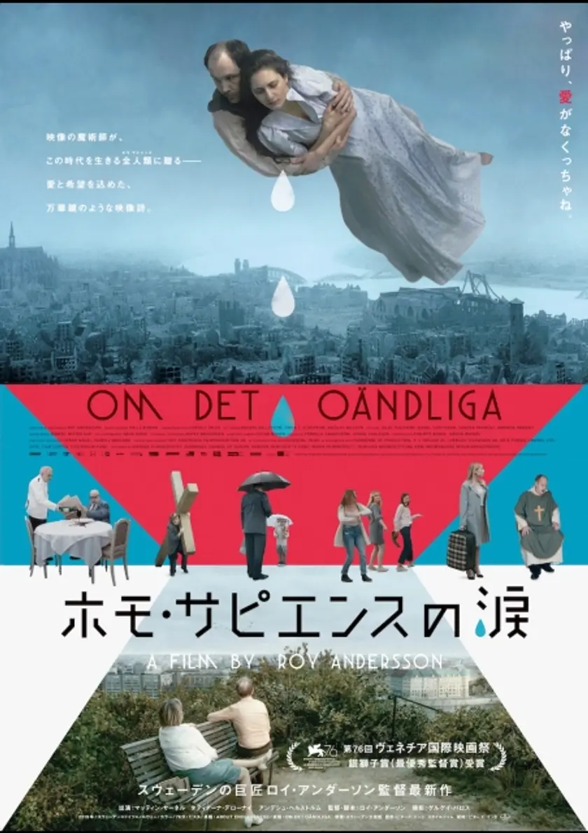 ホモ・サピエンスの涙 ポスター