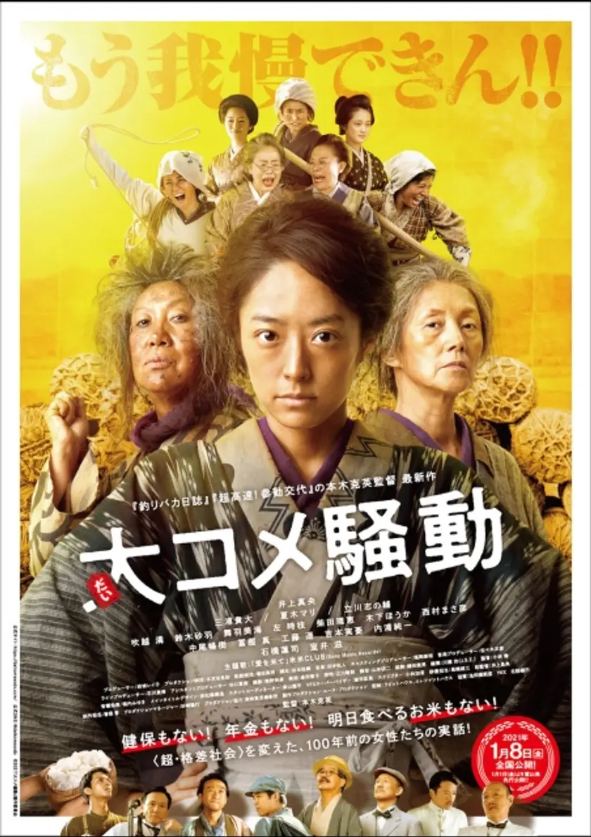 大コメ騒動 ポスター